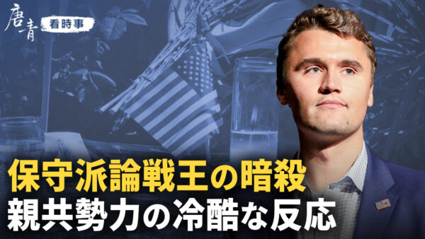 「銃弾が撃ち抜いたのは米国文明の心臓だった」　カーク氏暗殺の波紋