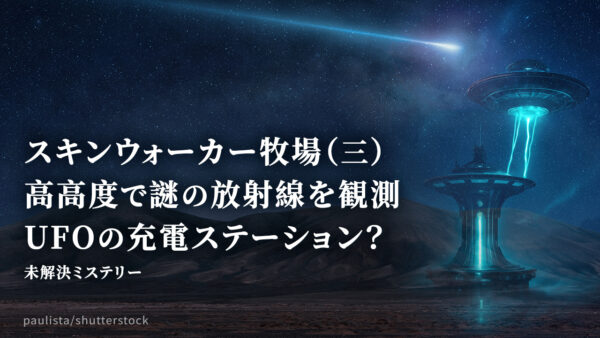 スキンウォーカー牧場（三）：高高度で謎の放射線を観測 UFOの充電ステーション？【未解決ミステリー】