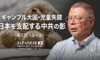 ギャンブル大国・児童失踪　日本を支配する中共の影　ゲスト：砂川竜一（つきしろキリスト教会牧師）第2話（全4話）| 【日本の思想リーダー】