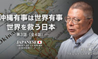 沖縄有事は世界有事　世界を救う日本　ゲスト：砂川竜一（つきしろキリスト教会牧師）第3話（全4話）【日本の思想リーダーズ】