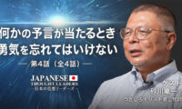 何かの予言が当たるとき　勇気を忘れてはいけない　ゲスト：砂川竜一（つきしろキリスト教会牧師）第4話（全4話）【日本の思想リーダーズ】