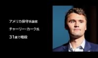 アメリカ保守系論客チャーリー・カーク氏　31歳で暗殺