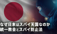 なぜ日本はスパイ天国なのか 統一教会とスパイ防止法【時代の選択】