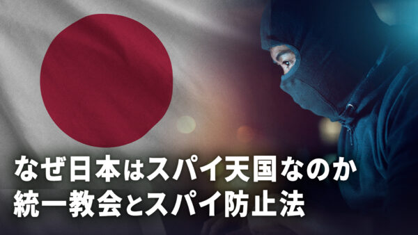 なぜ日本はスパイ天国なのか 統一教会とスパイ防止法【時代の選択】