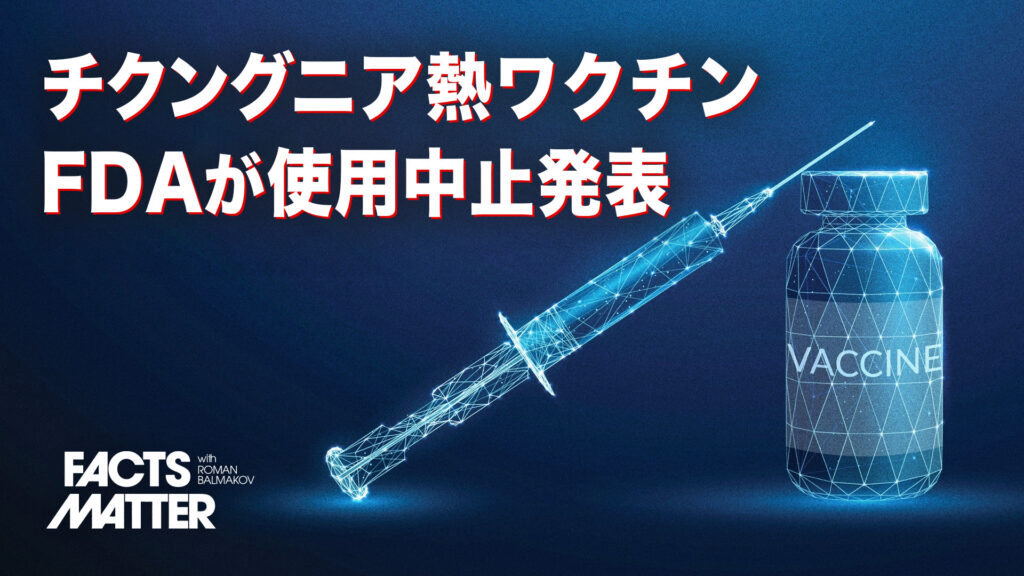 チクングニア熱ワクチンに重大な副作用発覚で　FDAが緊急停止【ファクトマター】