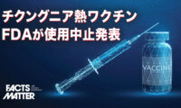 チクングニア熱ワクチンに重大な副作用発覚で　FDAが緊急停止【ファクトマター】