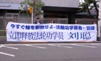 日本の法輪功学習者　中共大使館前で抗議　家族の即時釈放と迫害停止を訴え