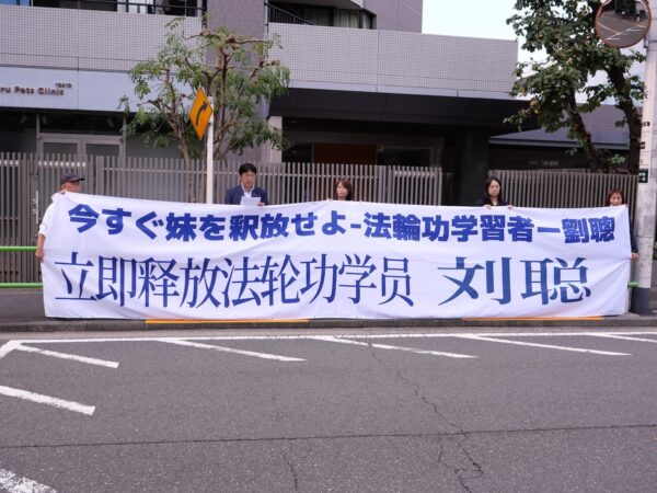 日本の法輪功学習者　中共大使館前で抗議　家族の即時釈放と迫害停止を訴え