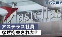 増加する子供を狙う臓器収奪 なぜアステラス製薬の社員は拘束されたのか【時代の選択】