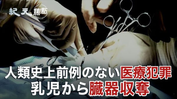 中共高官による新たな臓器移植犯罪 人工的に生まれた乳児を対象に【時勢の重心】