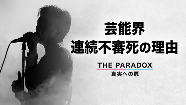 芸能界連続不審死の理由　【THE PARADOX　真実への扉】