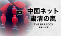 中国ネット 粛清の嵐【THE PARADOX 真実への扉】