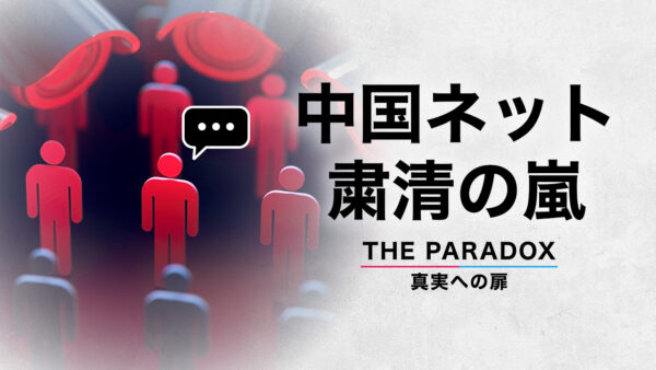 中国ネット 粛清の嵐【THE PARADOX 真実への扉】