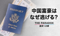 中国富豪はなぜ逃げる？【THE PARADOX 真実への扉】