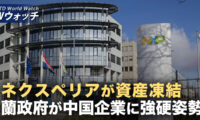 中共への技術移転を懸念 中国資本の「ネクスペリア」資産が凍結/米中貿易戦争が激化 専門家「米国には多くの切り札」など｜NTD ワールドウォッチ（2025年10月15日）