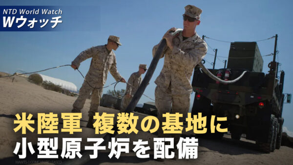 米陸軍 小型炉配備 中共との衝突・対立に備え/中共の制裁に対抗 韓国がフィリピンに対艦ミサイル提案 など｜NTD ワールドウォッチ（2025年10月17日）