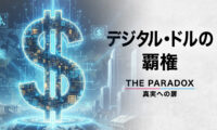 デジタル・ドルの覇権 ステーブルコインが変える世界金融秩序と北京の不安【THE PARADOX 真実への扉】