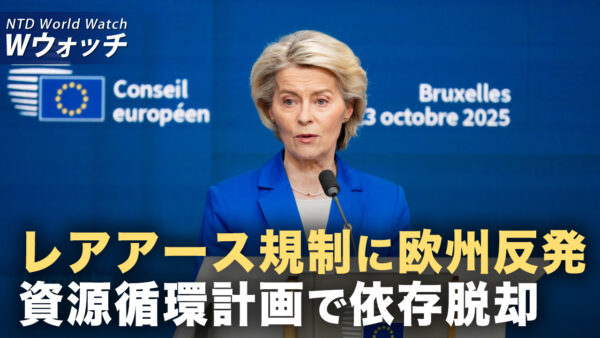 中共 米国の新たな制裁回避 ロシア産LNGの輸入継続/EUが資源循環計画を発表 中国のレアアース輸出規制に対抗 など｜NTD ワールドウォッチ（2025年10月27日）