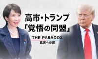 高市・トランプ「覚悟の同盟」【THE PARADOX 真実への扉】