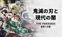 鬼滅の刃と現代の闇　希望と絶望のパラドックス　【THE PARADOX　真実への扉】
