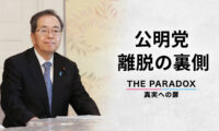 公明党連立離脱の裏側 親中路線と日本の危機【THE PARADOX 真実への扉】