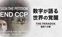 数字が語る世界の覚醒 中国共産党を終わらせる500万の波　【THE PARADOX 真実への扉】