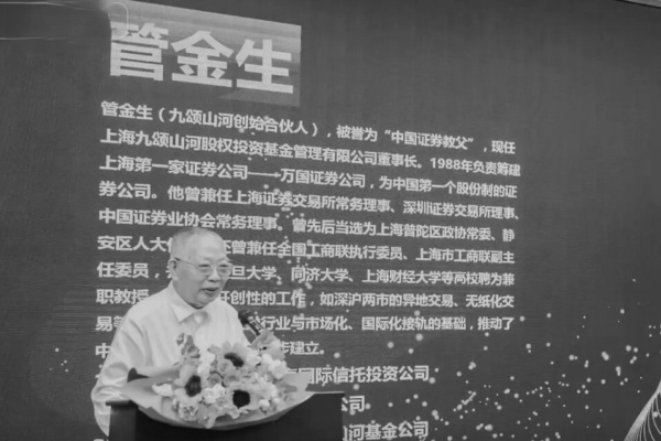 中国　九頌基金の創設者・管金生　波乱の生涯に幕