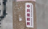「中共は邪教」貼り紙が中国・河北省に出現　全国で多発する反体制スローガン