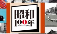 昭和100年記念式典　来年武道館で開催へ