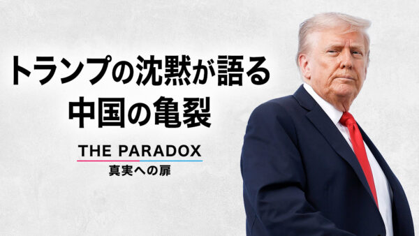 トランプの沈黙が語る中国の亀裂【THE PARADOX 真実への扉】