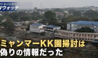 ミャンマーKK園「掃討」発表は偽装？ 被害者が語る「生き地獄」/サイバーセキュリティ顧問「TikTokはすでに犯罪組織に利用されてる」 など｜NTD ワールドウォッチ（2025年11月05日）