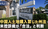 控訴裁 州の土地購入制限を支持 中国資本への規制が再び効力/豪州情報局長 外国勢力の干渉を警告 中共の越境弾圧に注目集まる など｜NTD ワールドウォッチ（2025年11月07日）