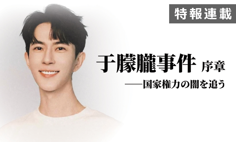 【連載】于朦朧事件　序章―国家権力の闇を追う