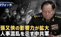 中共軍で人事混乱が拡大 権力闘争の余波止まず/中国製化学品がアジアの覚醒剤氾濫を後押し 深刻化する薬物危機 など｜NTD ワールドウォッチ（2025年11月12日）