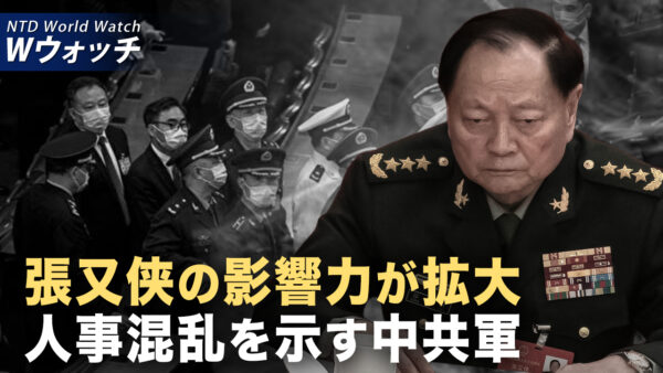 中共軍で人事混乱が拡大 権力闘争の余波止まず/中国製化学品がアジアの覚醒剤氾濫を後押し 深刻化する薬物危機 など｜NTD ワールドウォッチ（2025年11月12日）