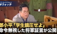 六四事件の武力弾圧を拒否 徐勤先氏の裁判映像が公開 /中国発の偽装アカウントが次々露呈 サイバー軍の実態も浮き彫りに  など｜NTD ワールドウォッチ（2025年11月28日）