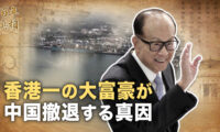 【百年真相】なぜ李嘉誠は中国を去ったのか？富豪と中共の駆け引き
