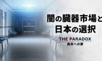 闇の臓器市場と日本の選択【THE PARADOX 真実への扉】