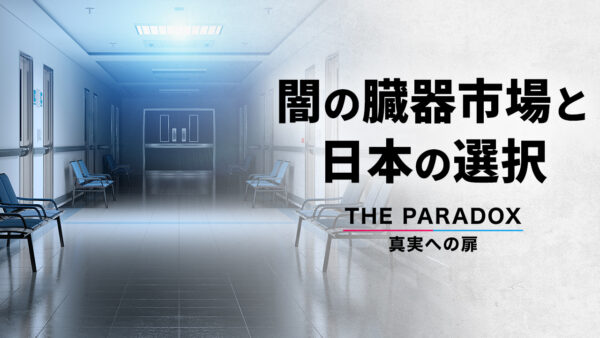闇の臓器市場と日本の選択【THE PARADOX 真実への扉】