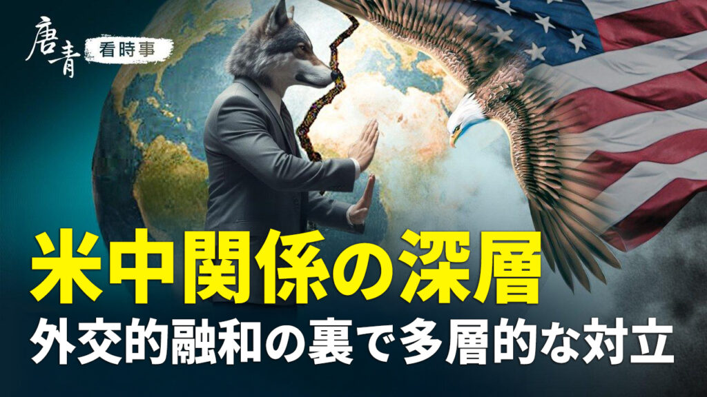 融和と対立が交錯する米中関係 その最前線を読み解く