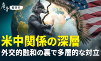 融和と対立が交錯する米中関係 その最前線を読み解く