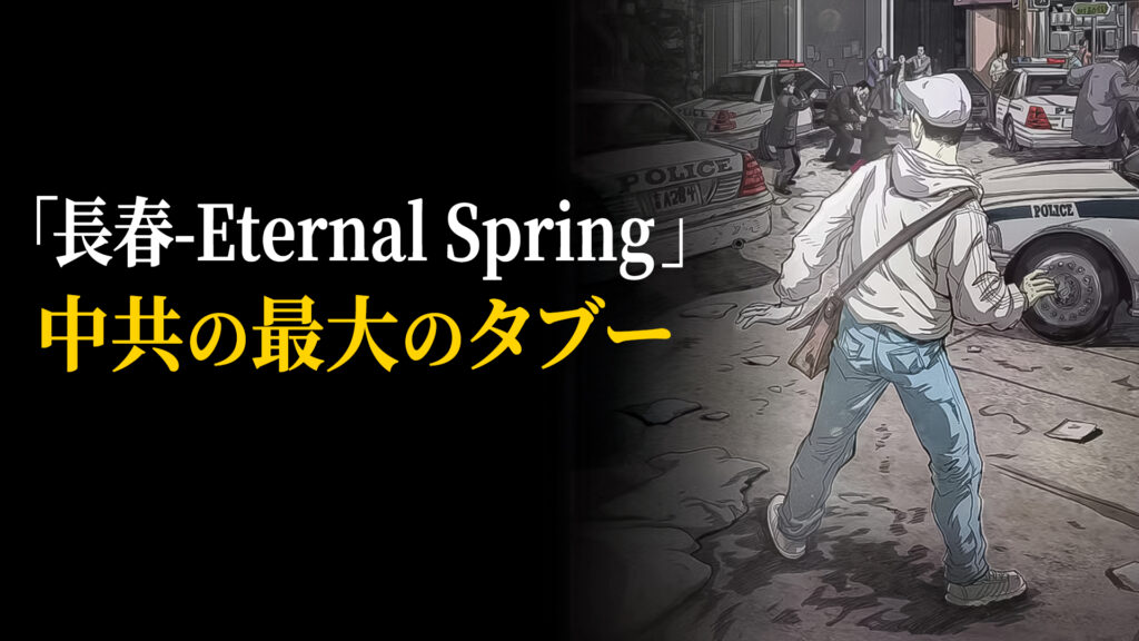 【無料公開】映画「長春‐Eternal Spring」　中共の最大のタブーをめぐるドラマ 【時代の選択 】
