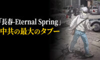 【無料公開】映画「長春‐Eternal Spring」　中共の最大のタブーをめぐるドラマ 【時代の選択 】