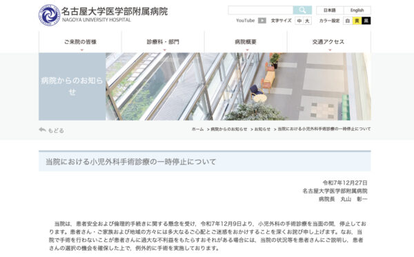 名大付属病院小児外科で健康な臓器の誤摘出など事故が相次ぐ　手術一時停止の決定