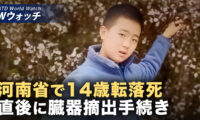 18：00 プレミア公開 ❘ 河南省の14歳少年 死亡前に臓器摘出か/英国 中共「メガ大使館」の審査を3度目の延期 など｜NTD ワールドウォッチ（2025年12月05日）
