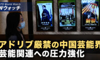 18：00 プレミア公開 ❘世界人権デー 各国が中共の人権侵害を非難中国芸能界の締め付けが限界点に「台本から一歩も外れるな」  など｜NTD ワールドウォッチ（2025年12月12日）