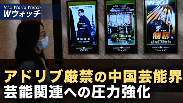 世界人権デー 各国が中共の人権侵害を非難/中国芸能界の締め付けが限界点に「台本から一歩も外れるな」  など｜NTD ワールドウォッチ（2025年12月12日）