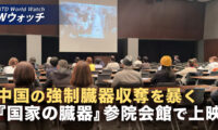 18：00 プレミア公開  | 『国家の臓器』が東京で上映 生体臓器収奪の実態に観客衝撃/米大学が中国人学生の受け入れ停止 他大学も続く可能性  など｜NTD ワールドウォッチ（2025年12月17日）