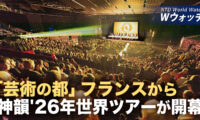 18：00 プレミア公開  | 神韻2026年世界巡回ツアーが開幕「芸術の都」フランスで など｜NTD ワールドウォッチ（2025年12月22日）
