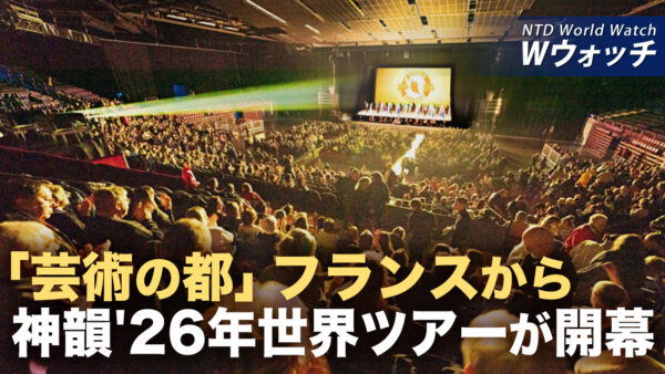 神韻2026年世界巡回ツアーが開幕「芸術の都」フランスで など｜NTD ワールドウォッチ（2025年12月22日）